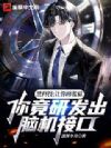黑科技:让你蹲监狱,你竟研发出脑机接口