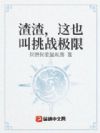渣渣,这也叫挑战极限