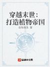 穿越末世:打造植物帝国