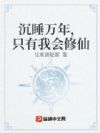 沉睡万年,只有我会修仙