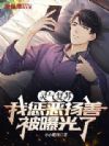 灵气复苏:我惩恶扬善被曝光了
