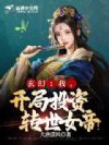 玄幻:我,开局投资转世女帝!