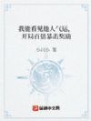 我能看见他人气运,开局百倍暴击奖励