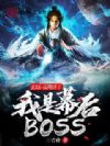 ���ã���̯���ˣ�����Ļ��BOSS
