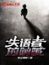 失语者的呐喊