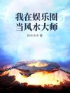我在娱乐圈当风水大师