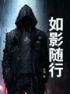 如影随行
