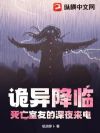 诡异降临:死亡室友的深夜来电