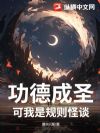 功德成圣?可我是规则怪谈!