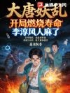 大唐妖乱:开局燃烧寿命,李淳风人麻了
