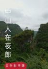 中山人在夜郎