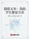 瞎眼五年:我的学生都是皇帝