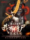 别人养宠物,我有僵尸养成系统!