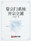 靠宗门系统开宗立派