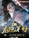 娘子,龙袍穿好,我一心只读圣贤书