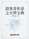 浪客奇侠录之天界宝典