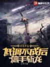 身处末世:低调不成后信手斩龙