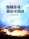 惊悚游戏:我富可敌国