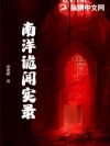 南洋诡闻实录