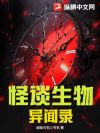怪谈生物异闻录