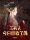 玉夫人今日服软了吗