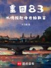 重回83,从情报赶海开始致富