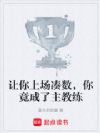 让你上场凑数,你竟成了主教练