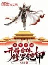 重生崇祯:开局合体修罗铠甲!