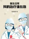 医生日常,我的治疗值在涨