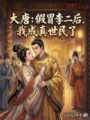 大唐:假冒李二后,我成真世民了