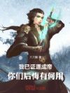 我已证道成帝,你们后悔有何用