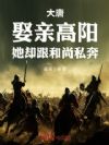 大唐:娶亲高阳,她却跟和尚私奔