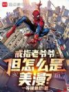 戒指老爷爷,但怎么是美漫?