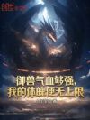 御兽气血够强,我的体魄便无上限