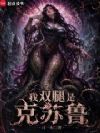 我双腿是克苏鲁