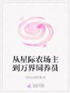 从星际农场主到万界饲养员