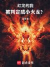 红龙的我,被判定成小火龙?