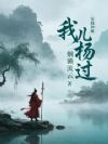 穿越神雕,我儿杨过!