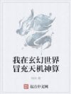 我在玄幻世界冒充天机神算