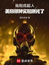 我刚成超人,美帝邪神实验曝光了