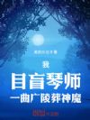 我,目盲琴师,一曲广陵葬神魔