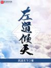 左道倾天