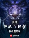 武道:开局八极拳,我极道证神!